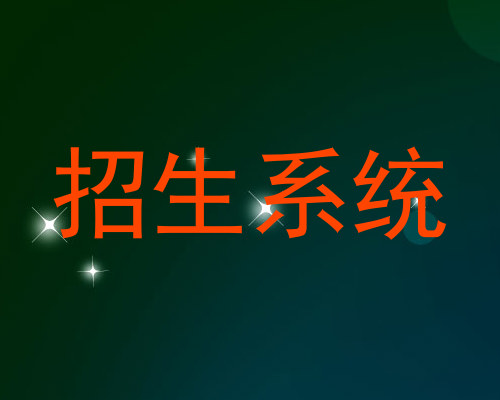 招生系统