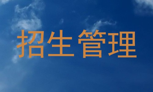 招生管理