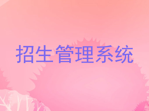 招生管理系统