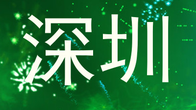 深圳