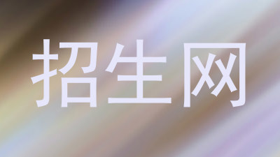 招生网