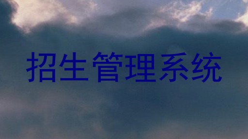招生管理系统