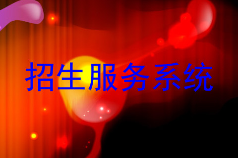 招生服务系统