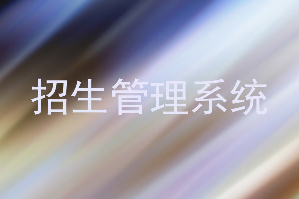 招生管理系统