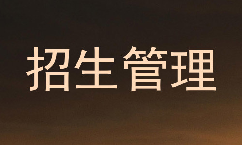 招生管理