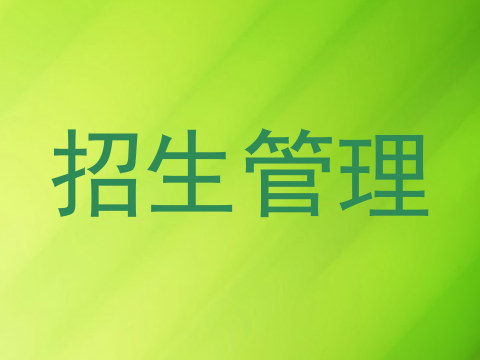 招生管理