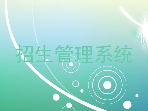 招生管理系统
