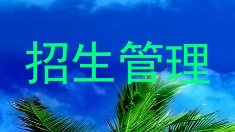 招生管理