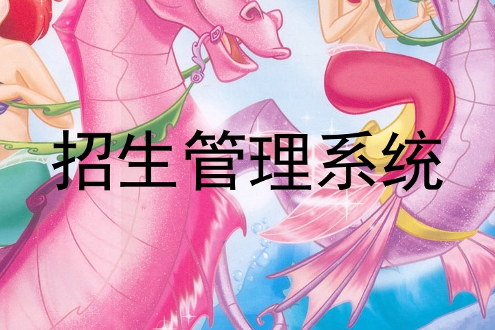 招生管理系统