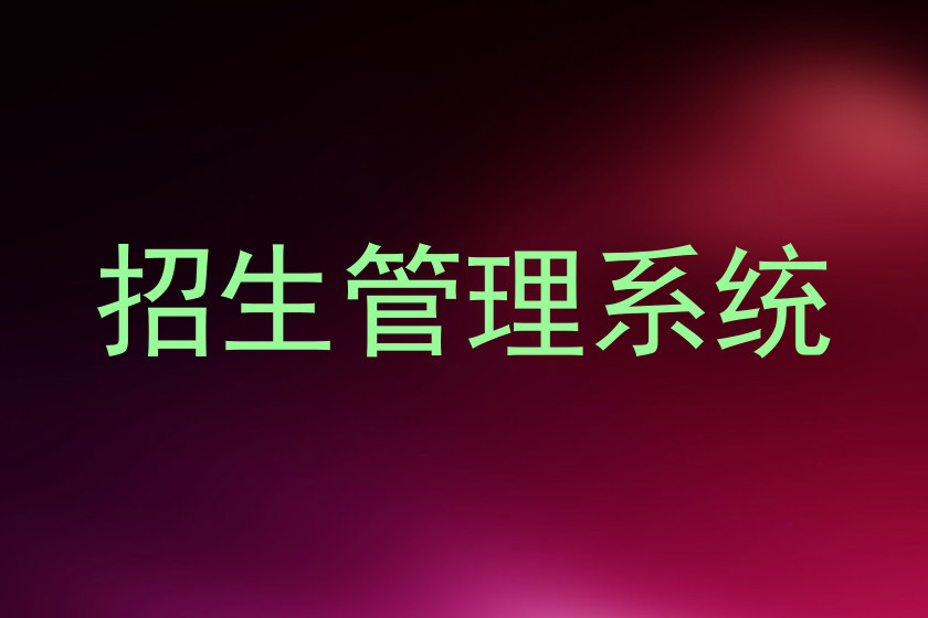 招生管理系统