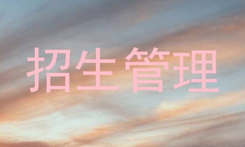 招生管理