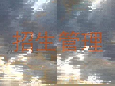 招生管理