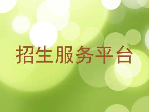 招生服务平台