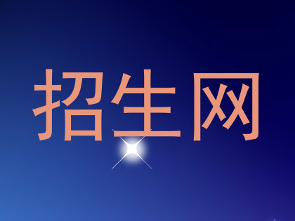 招生网