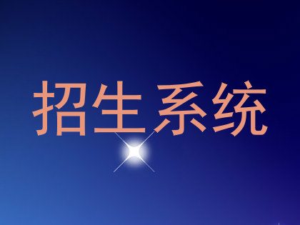 招生系统