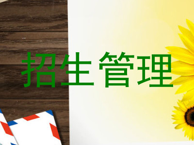 招生管理