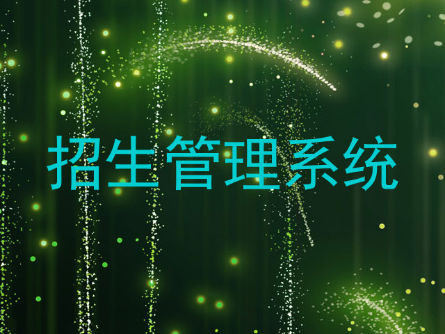 招生管理系统