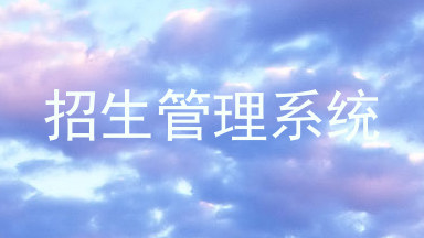 招生管理系统