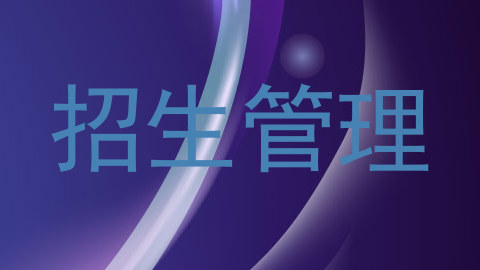 招生管理