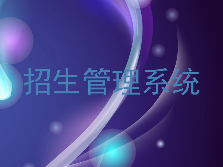 招生管理系统
