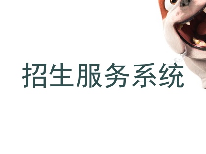 招生服务系统