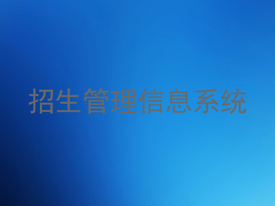 招生管理信息系统