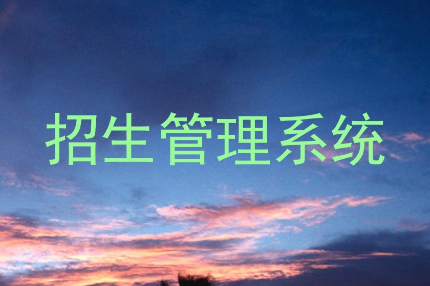 招生管理系统
