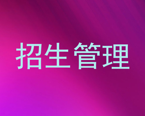 招生管理