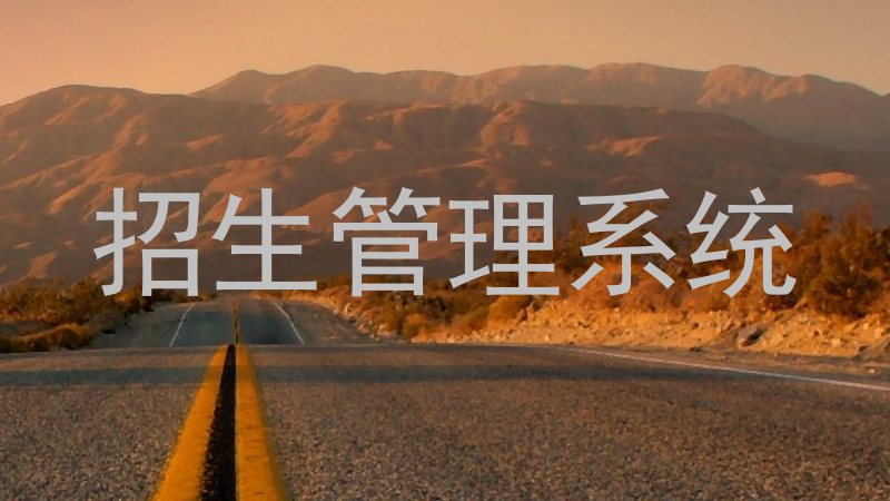 招生管理系统