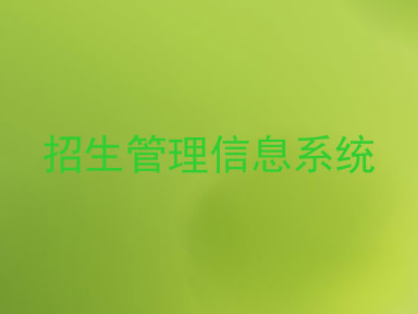 招生管理信息系统