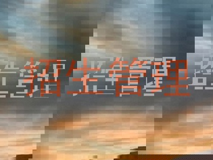 招生管理