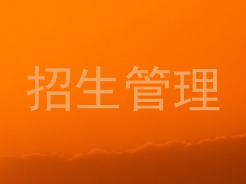 招生管理
