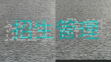 招生管理