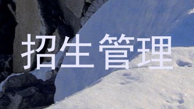 招生管理