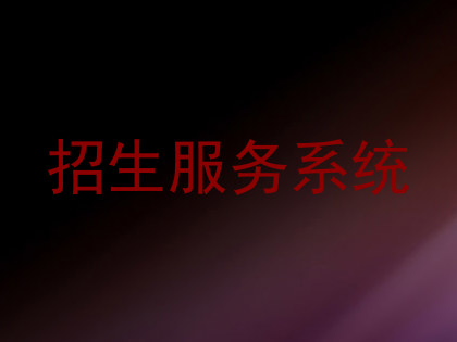 招生服务系统