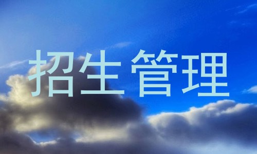 招生管理