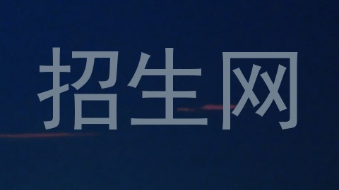招生网
