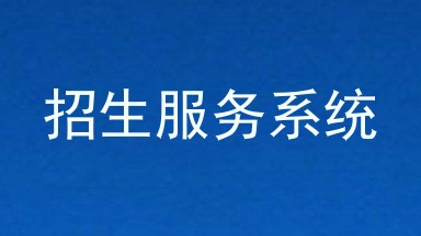 招生服务系统