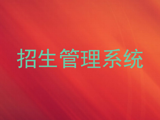 招生管理系统