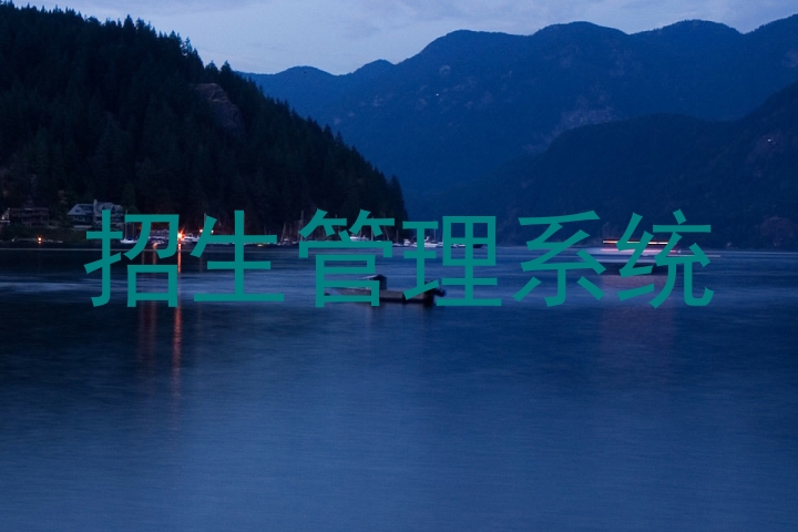招生管理系统