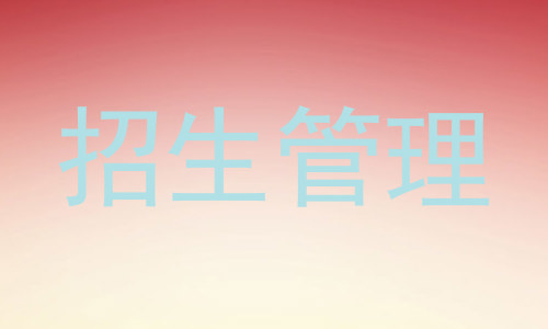 招生管理