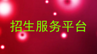 招生服务平台