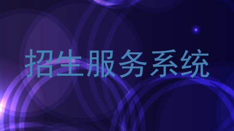 招生服务系统