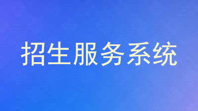 招生服务系统