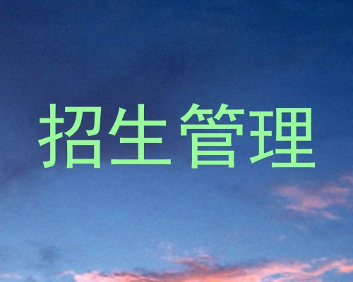 招生管理