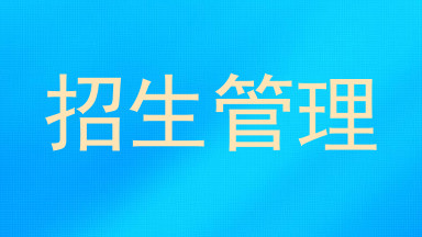 招生管理
