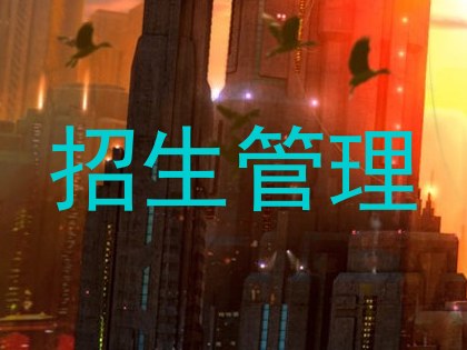 招生管理
