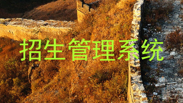 招生管理系统