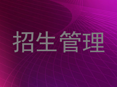 招生管理