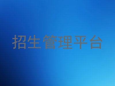 招生管理平台